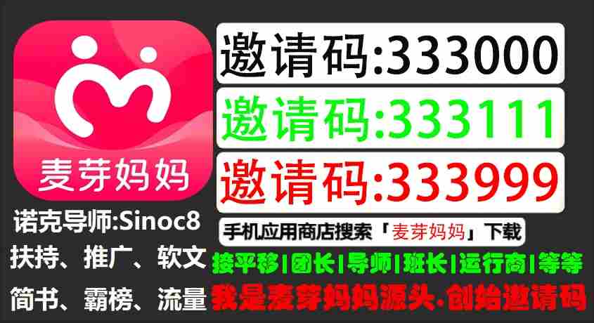 2025 开年大瓜！麦芽妈妈 app 官方及总部邀请码独家曝光