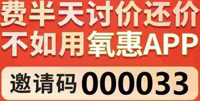 你知道氧惠 app 吗？据说有个邀请码是 “000033”,想要下载氧惠 app 的话，常常需要填写邀请码呢