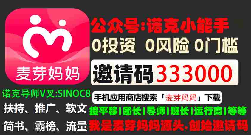 麦芽妈妈邀请码333000，麦芽妈妈APP创始邀请码