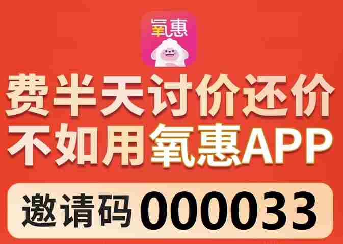 你知道氧惠 app 吗？据说有个邀请码是 “000033”,想要下载氧惠 app 的话，常常需要填写邀请码呢